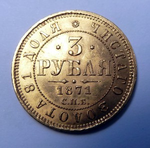 3 рубля 1871г.