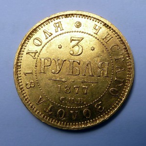 3 рубля 1877г.