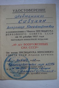 40 лет ВС СССР 1960 года вручения