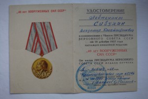 40 лет ВС СССР 1960 года вручения