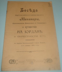 Беседа выс.преосв. НИКАНОРА Арх.епископа Казанского, Казань