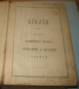 БИБЛИЯ , времен Александра II