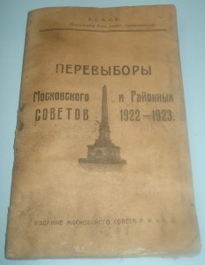 Перевыборы Московского и райСоветов 1922-1923гг