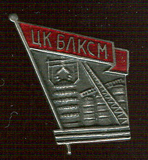 ЦК ВЛКСМ. Строителю черной металлургии. Без надписи
