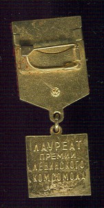 Премия ЦК ВЛКСМ. Неврученка