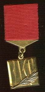 Премия ЦК ВЛКСМ. Неврученка