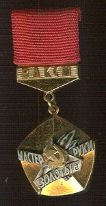 ЦК ВЛКСМ. Мастер-золотые руки. Подвесной