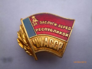 За заслуги перед республикой ЧИ АССР(алюм.)