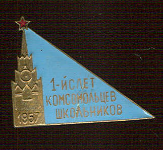1 слет комсомольцев-школьников 1957