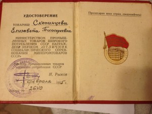 Отличник Минпромтоваров с доком.