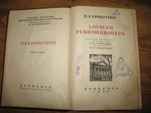 П.А.Кропоткин"Записки революционера" academia 1933