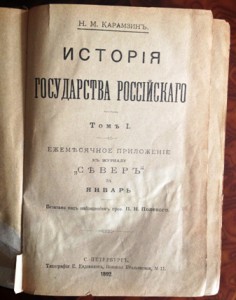 Н.М.Карамзин "История государства Российского"1-4 тома