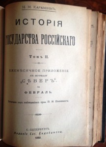 Н.М.Карамзин "История государства Российского"1-4 тома