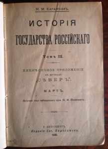 Н.М.Карамзин "История государства Российского"1-4 тома