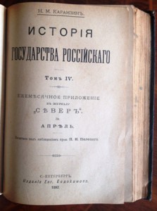 Н.М.Карамзин "История государства Российского"1-4 тома