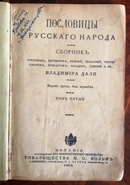 В. Даль"Пословицы  русского народа"тома 5-6