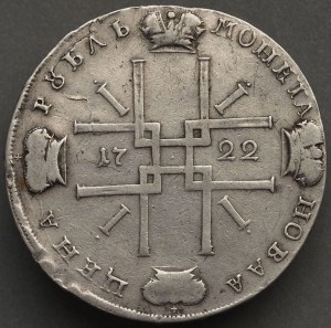 РУБЛЬ  1722 год