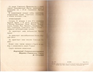 Приказ Верховного Главнокомандующего И.В.С. № 5 23.02.1945 г