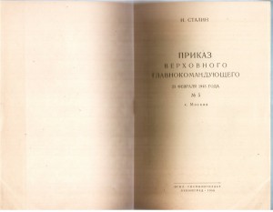 Приказ Верховного Главнокомандующего И.В.С. № 5 23.02.1945 г