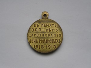 Медаль 300 лет Дома Романовых с крестом.