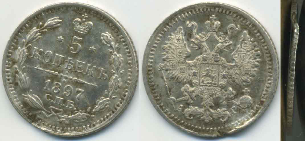 5 копеек 1897 серебро