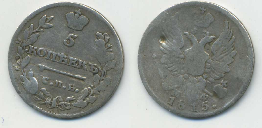 5 копеек 1815 МФ