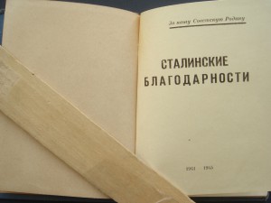 книжечка Сталинские благодаоности Берислав, Херсон,Николаев