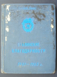книжечка Сталинские благодаоности Берислав, Херсон,Николаев
