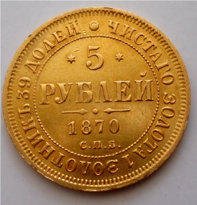 5 рублей 1870