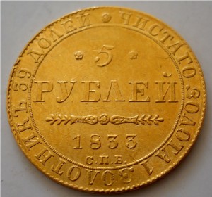 5 рублей 1833