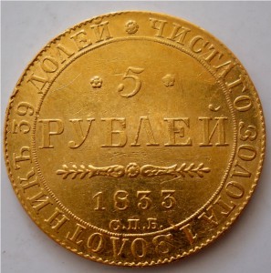 5 рублей 1833