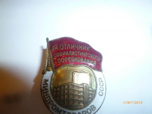 Отличник Минпромтоваров с доком.