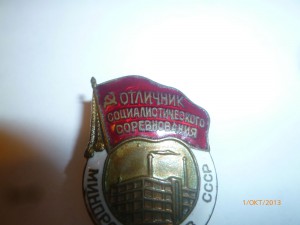 Отличник Минпромтоваров с доком.