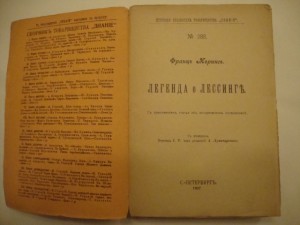 Меринг Ф. Легенда о Лессинге. 1907г.