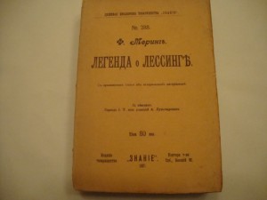 Меринг Ф. Легенда о Лессинге. 1907г.