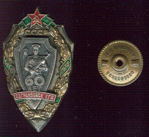 60 лет Погранвойск КГБ СССР
