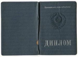 Диплом Саратовского АДИ им. Молотова 1941г