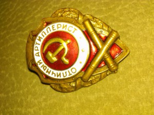 Отл. артиллерист накладной сим!