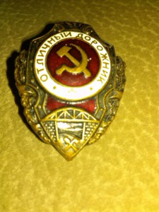 отл.дорожник.