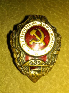 отл.дорожник.