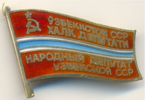Депутат УзССР