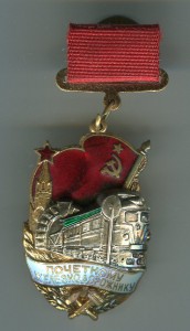 Почетному железнодорожнику 14****