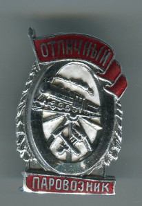 Отличный Паровозник.