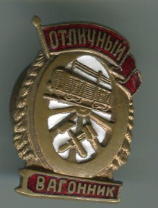 Отличный Вагонник.