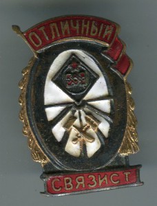 Отличный Связист.