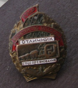 Отличник ЗАПАДУГЛЯ