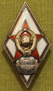 Военный Институт