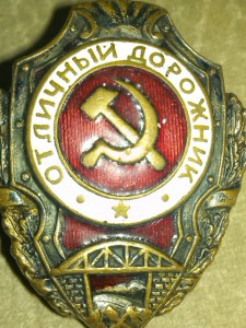 отл.дорожник.