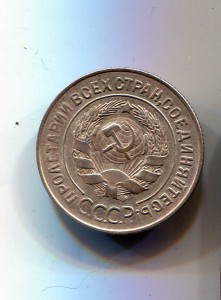 20 копеек 1928г. СССР круглые.