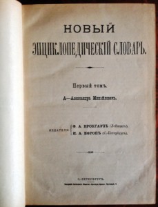 Новый энциклопедический словарь  Брокгауза и  Ефрона 29 тт.